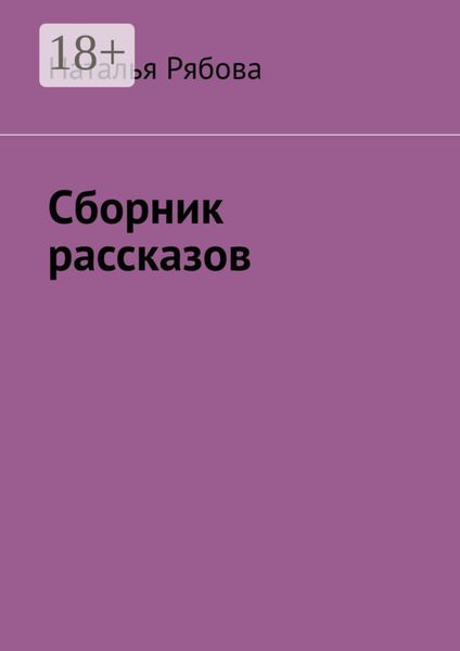 Сборник рассказов