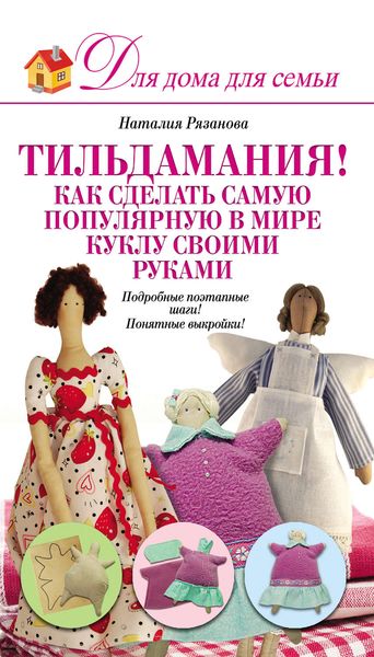 Тильдамания! Как сделать самую популярную в мире куклу своими руками