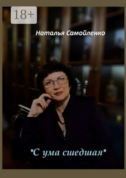 «С ума сшедшая»