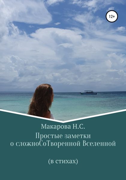 Простые заметки о сложноСоТворенной Вселенной. В стихах