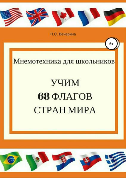 Мнемотехника для школьников. Учим 68 флагов мира