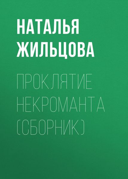 Проклятие некроманта