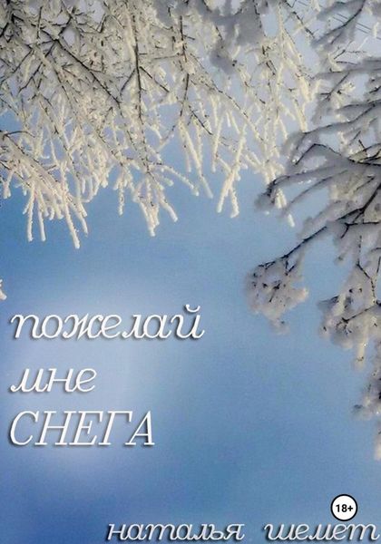 Пожелай мне СНЕГА