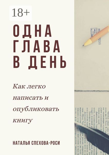 Одна глава в день. Как легко написать и опубликовать книгу