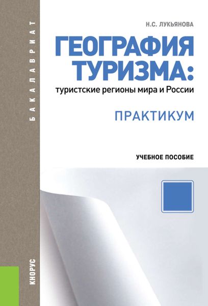 География туризма: туристские регионы мира и России. Практикум