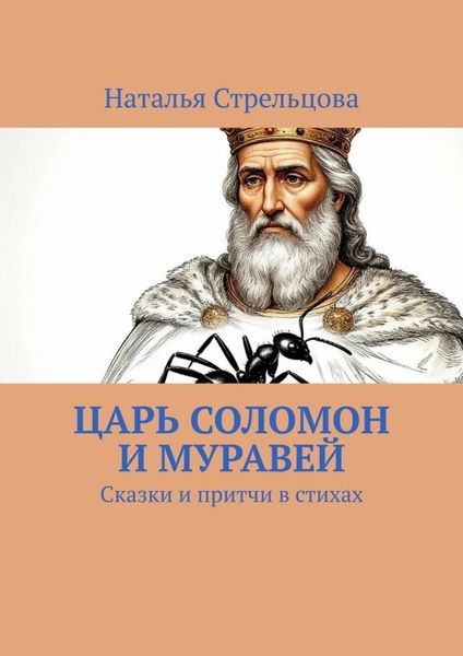 Царь Соломон и муравей. Сказки и притчи в стихах