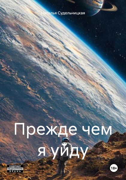 Прежде чем я уйду