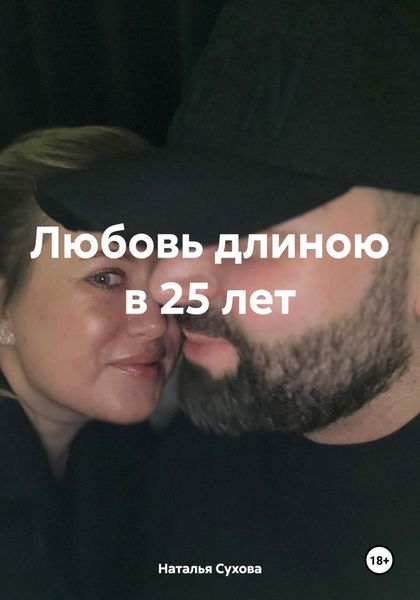Любовь длиною в 25 лет