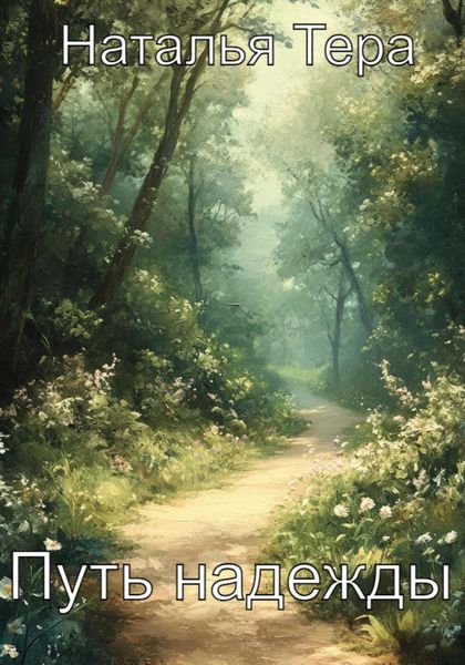 Путь надежды