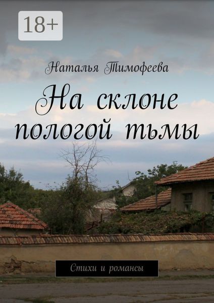 На склоне пологой тьмы. Стихи и романсы