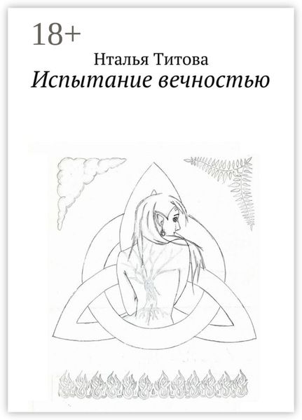 Испытание вечностью