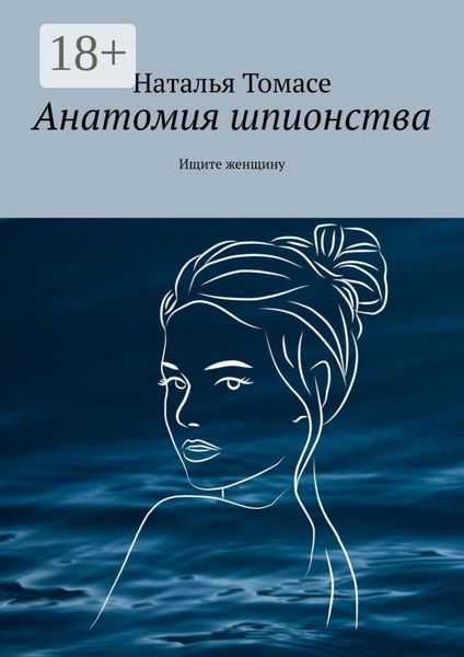 Анатомия шпионства. Ищите женщину