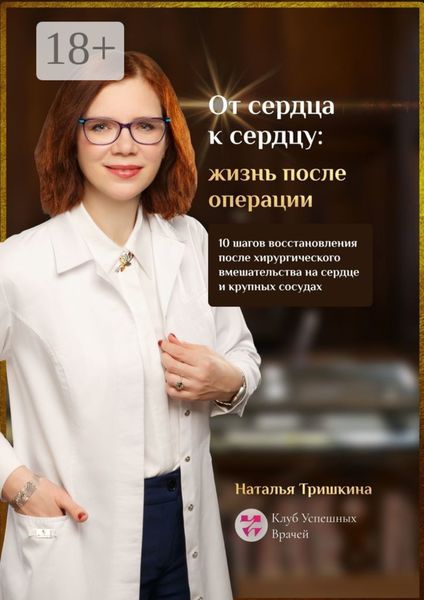 От сердца к сердцу: жизнь после операции. 10 шагов восстановления после хирургического вмешательства на сердце и крупных сосудах
