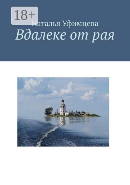 Вдалеке от рая