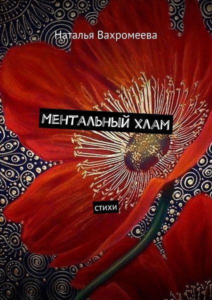 Ментальный хлам. Стихи