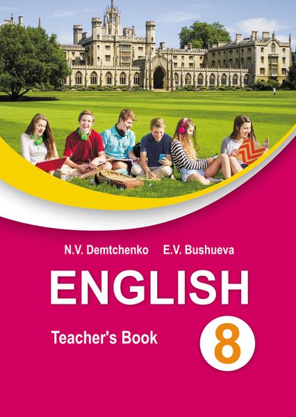 Английский язык в 8 классе