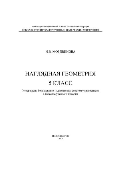 Наглядная геометрия. 5 класс