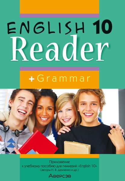 Английский язык. 10 класс. Книга для чтения