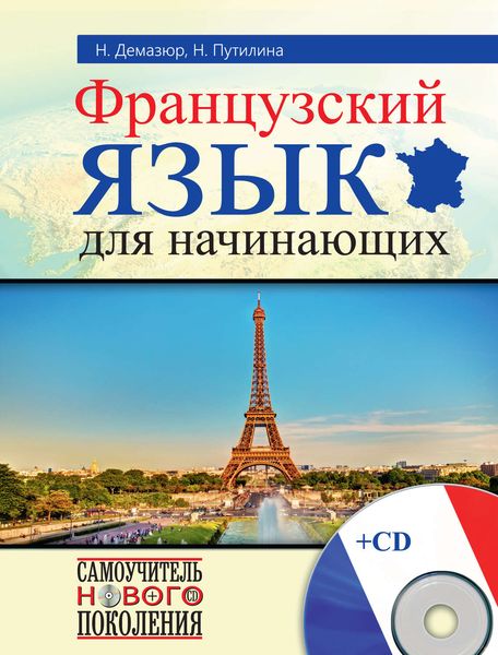 Французский язык для начинающих