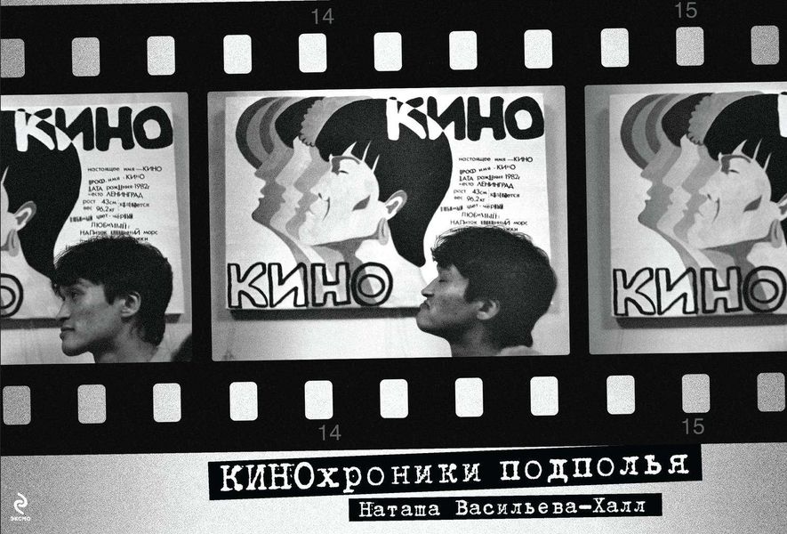 КИНОхроники подполья