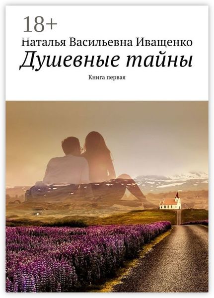 Душевные тайны. Книга первая