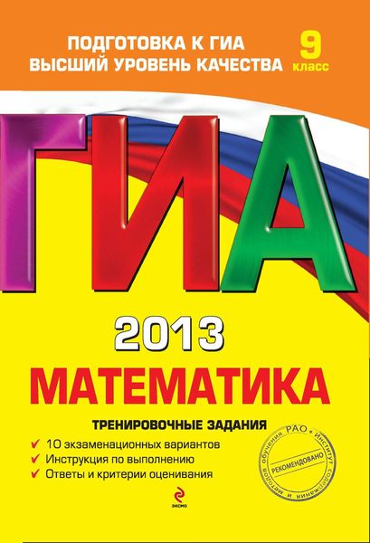 ГИА 2013. Математика. Тренировочные задания. 9 класс