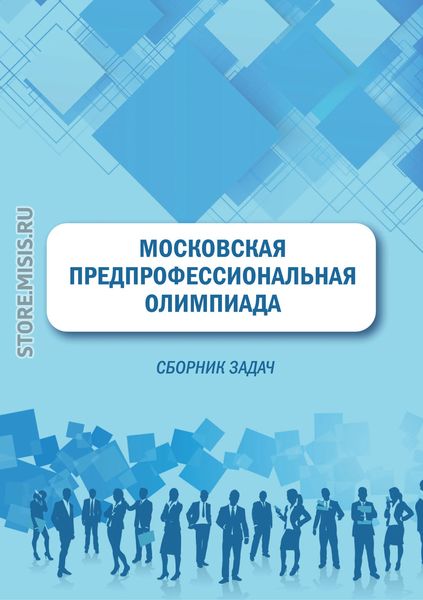 Московская предпрофессиональная олимпиада. Сборник задач