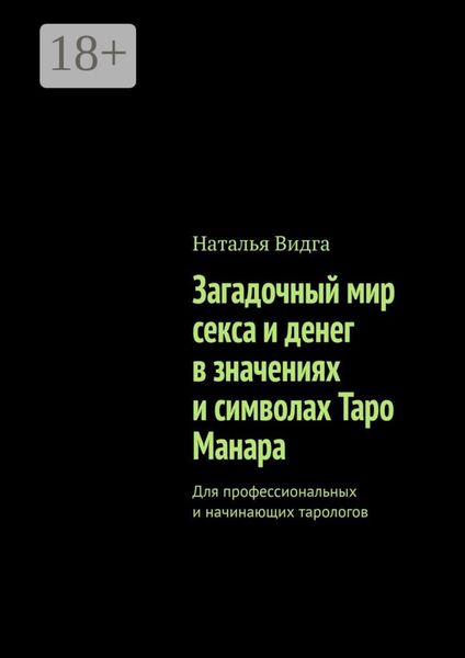 Загадочный мир секса и денег в значениях и символах Таро Манара. Для профессиональных и начинающих тарологов