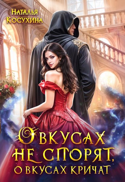 О вкусах не спорят, о вкусах кричат