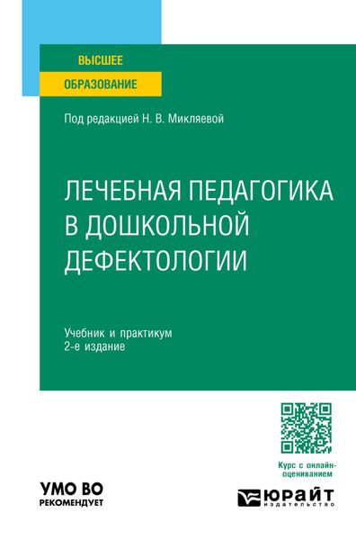 Лечебная педагогика в дошкольной дефектологии 2-е изд. Учебник и практикум для вузов