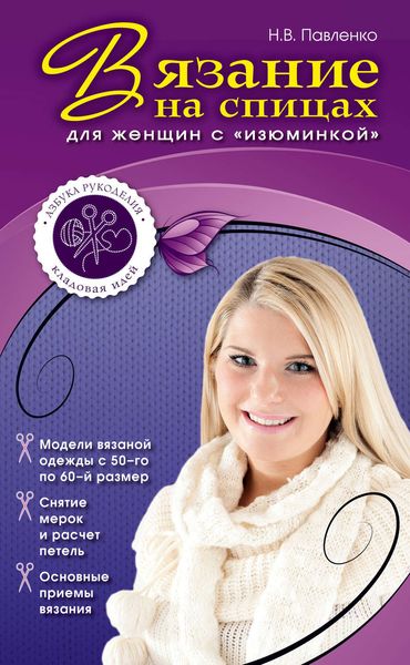 Вязание на спицах для женщин с «изюминкой»