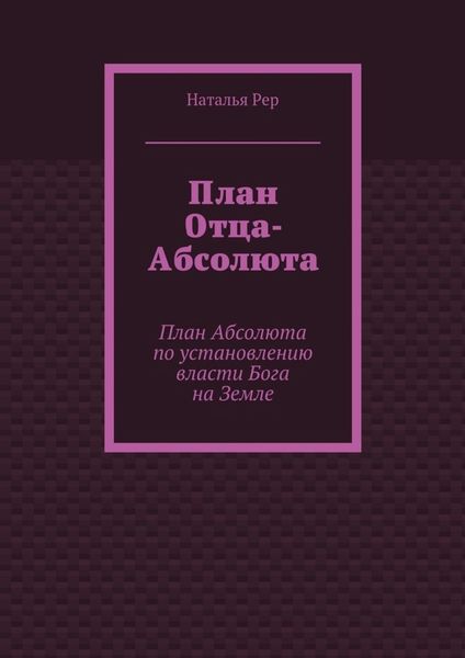 План Отца-Абсолюта. План Абсолюта по установлению власти Бога на Земле