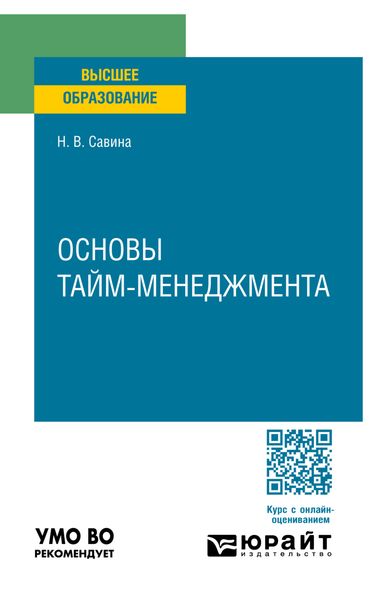 Основы тайм-менеджмента. Учебное пособие для вузов