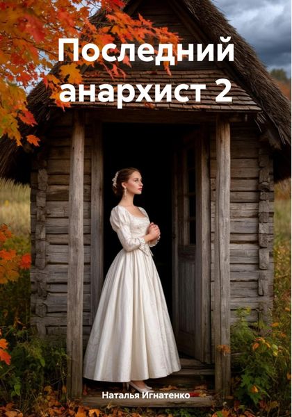 Последний анархист 2