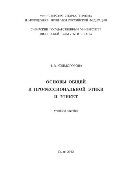 Основы общей и профессиональной этики и этикет