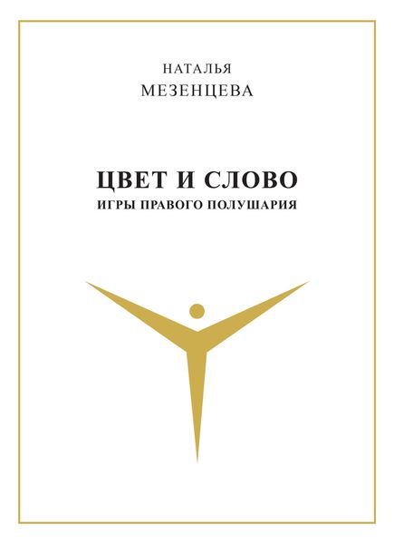 Цвет и слово. Игры правого полушария