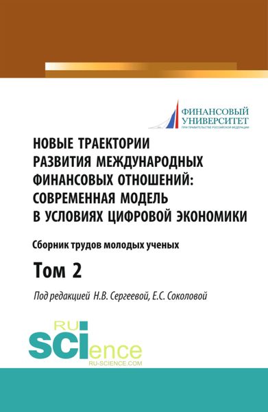 Новые траектории развития международных финансовых отношений: современная модель в условиях цифровой экономики. Том2. (Бакалавриат). (Магистратура). Сборник статей