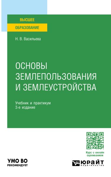 Основы землепользования и землеустройства 3-е изд., пер. и доп. Учебник и практикум для вузов