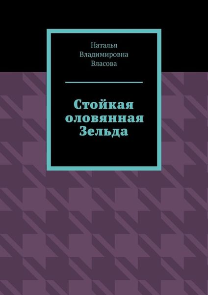 Стойкая оловянная Зельда