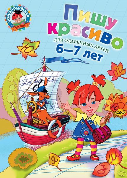Пишу красиво. Для одарённых детей 6–7 лет