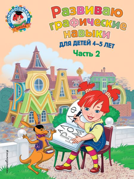 Развиваю графические навыки. Для детей 4-5 лет. Ч. 2