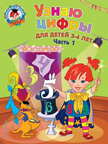 Узнаю цифры. Для детей 3-4 лет. Часть 1