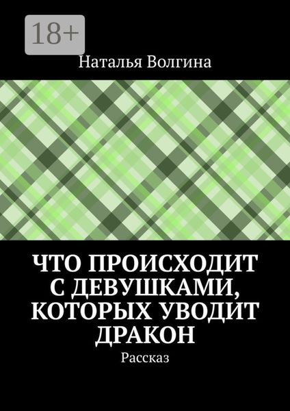 Что происходит с девушками, которых уводит дракон. Рассказ