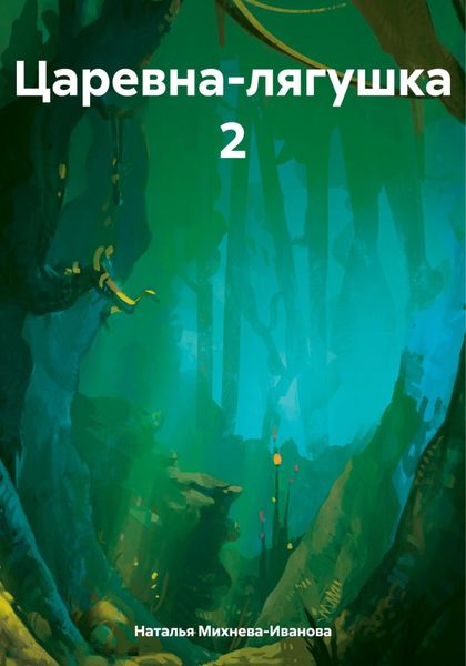 Царевна-лягушка 2