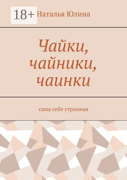 Чайки, чайники, чаинки. Сама себе странная