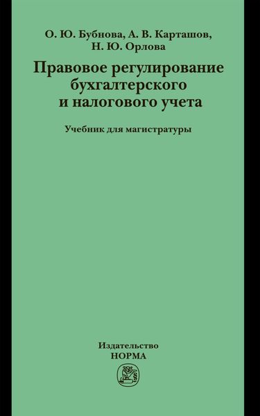 Правовое регулирование бухгалтерского и налогового учета