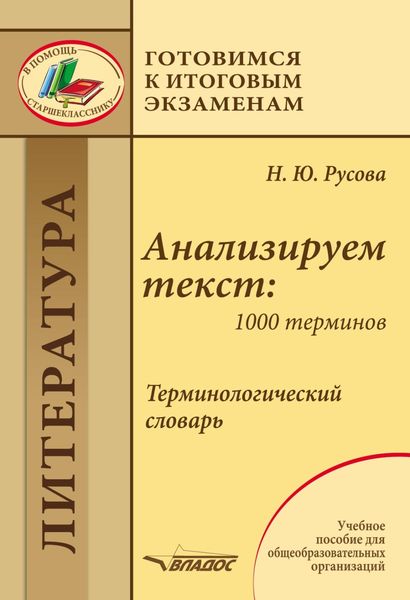 Анализируем текст: 1000 терминов. Терминологический словарь