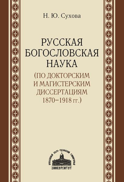 Русская богословская наука (по докторским и магистерским диссертациям 1870–1918 гг.)