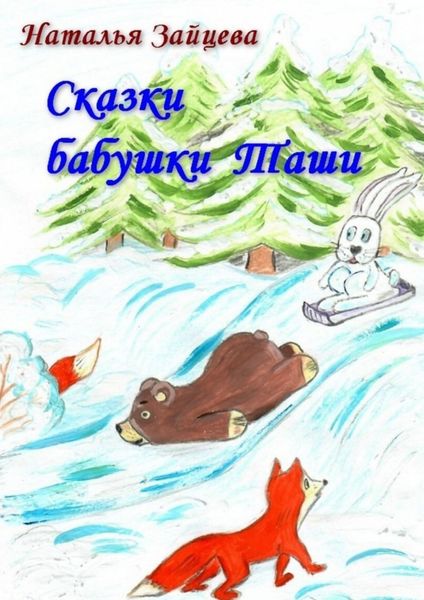 Сказки бабушки Таши