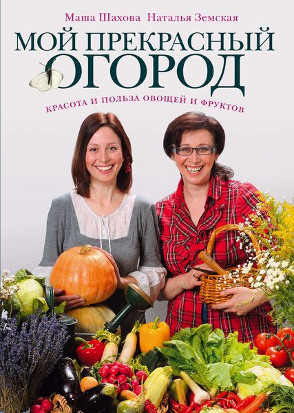 Мой прекрасный огород